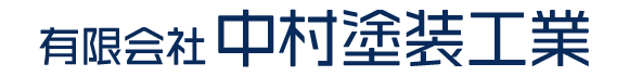 有限会社中村塗装工業