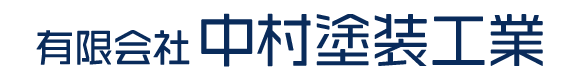 有限会社中村塗装工業