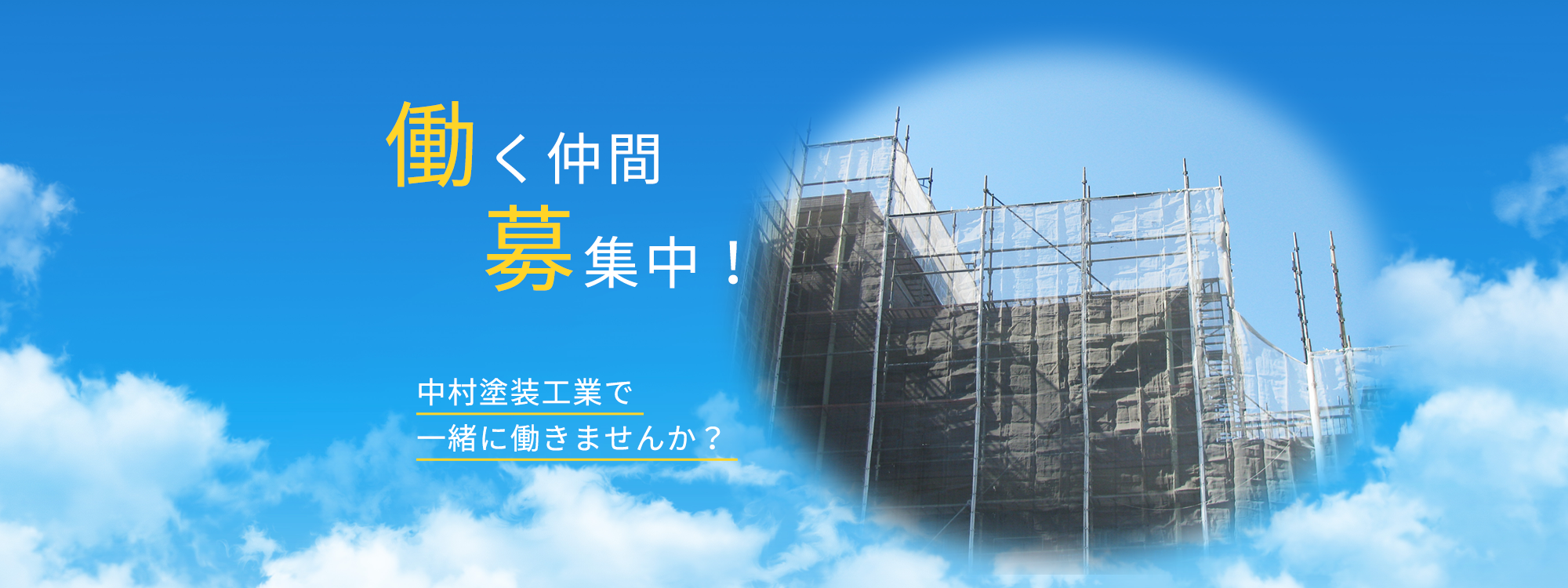 働く仲間 募集中！中村塗装工業で一緒に働きませんか？