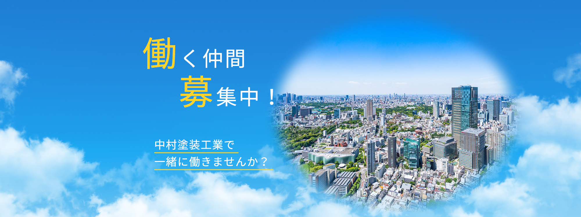 働く仲間 募集中！中村塗装工業で一緒に働きませんか？