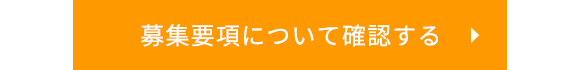 募集要項について確認する